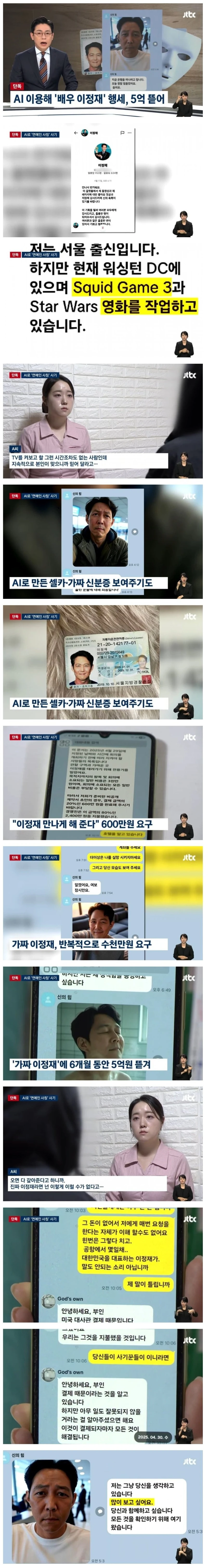 AI 가짜 이정재에 5억 뜯긴 50대 여성 