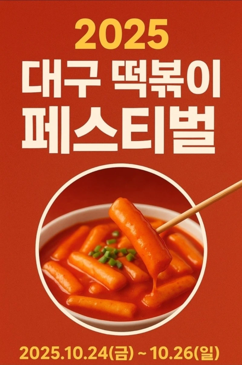 김천 김밥축제에 묻힌 대구 떡볶이축제-2