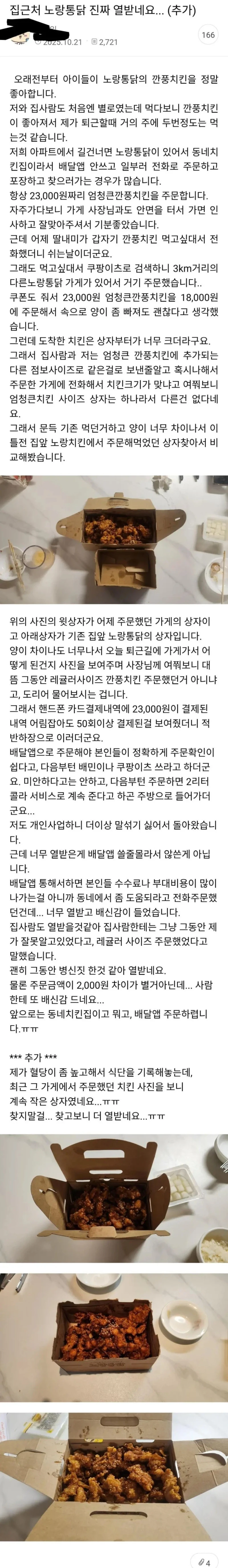 단골 치킨집에서 늘 포장해 오던 치킨의 비밀