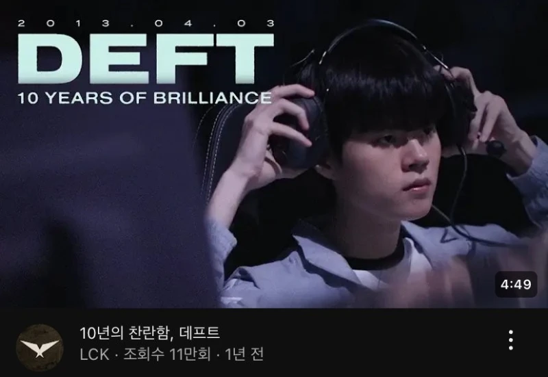 LCK에서 단 세 명만이 존재하는 찬사 