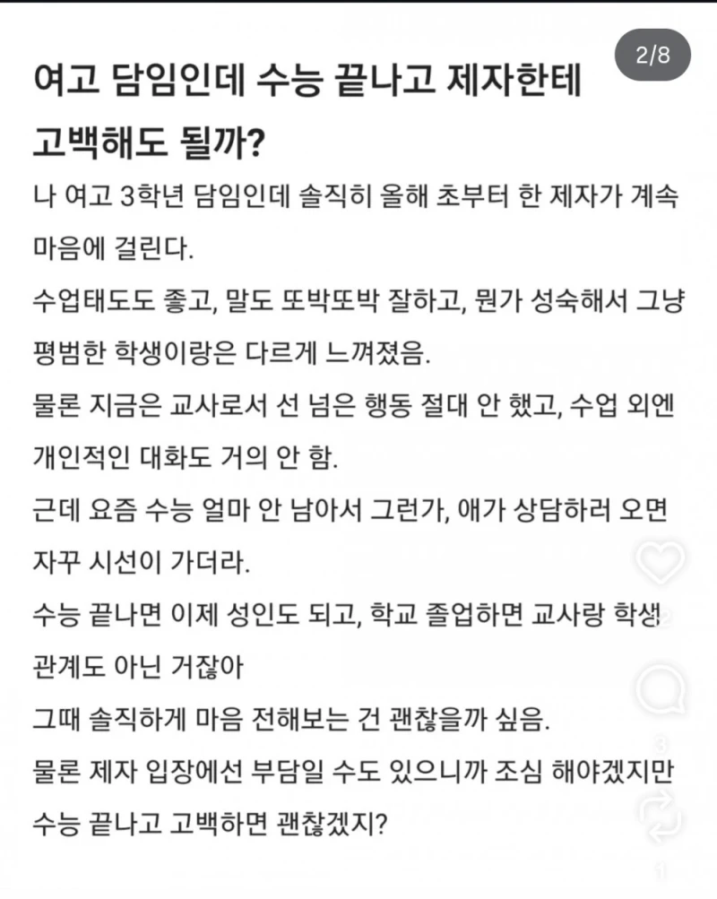여고 담임인데 수능 끝나고 제자한테 고백해도 될까?