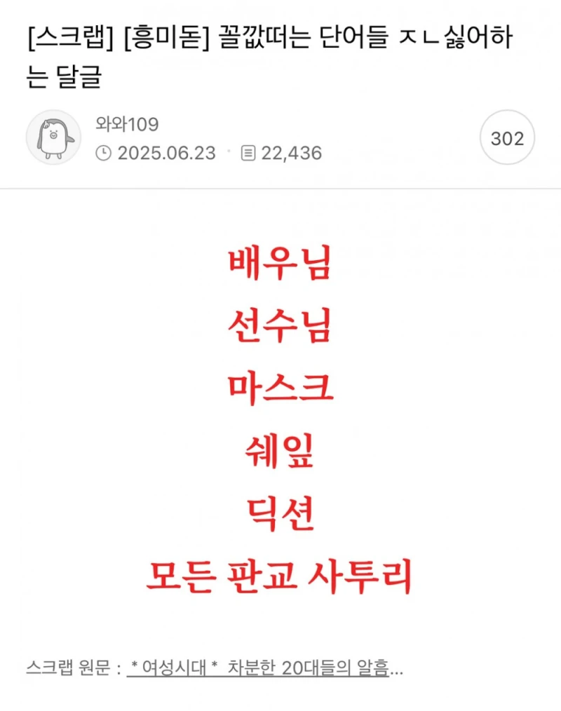 꼴값 떠는 단어들 너무 싫어