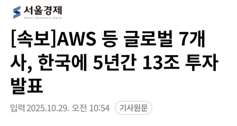 아마존 등 글로벌 7개사, 한국에 5년간 13조 투자 발표 