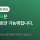 우리나라 최대중고사이트 중고나라 근황