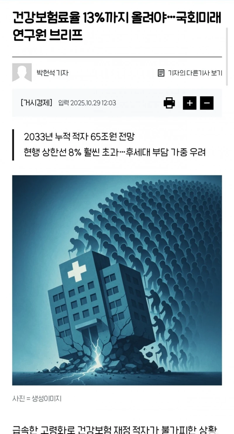 "건강보험료율 13%까지 올려야한다" 국회연구원 브리핑