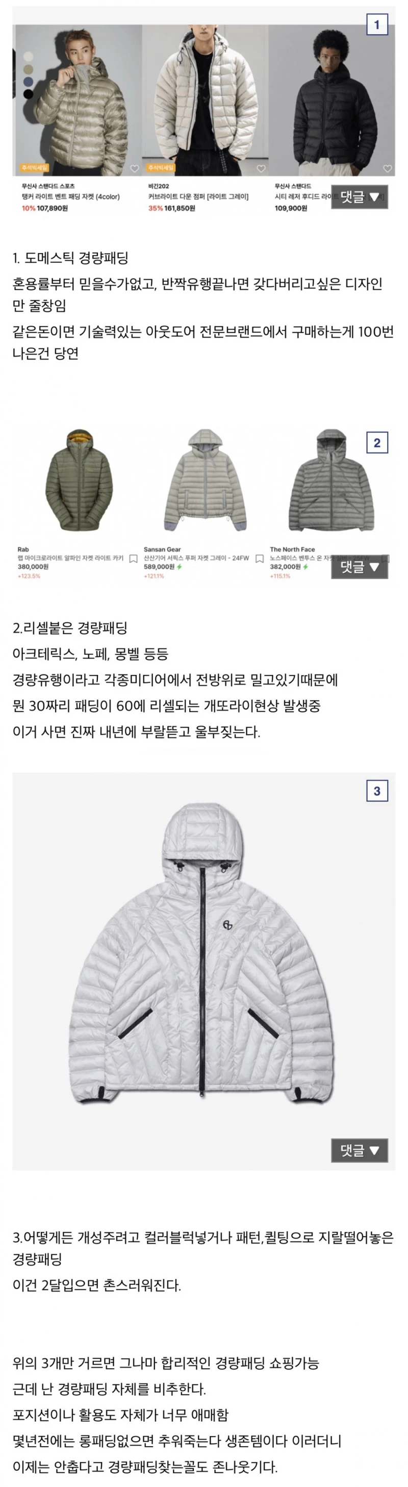 구매를 뜯어 말리는 경량패딩 종류..