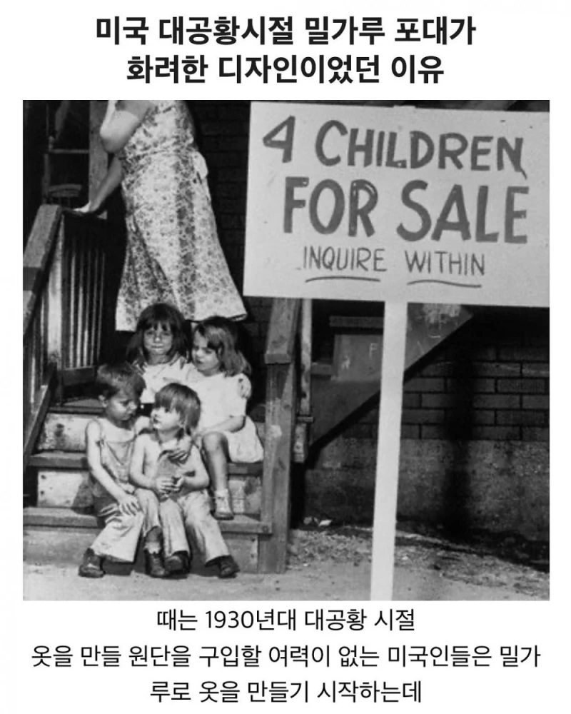 대공황시기 밀가루 포대가 화려한 디자인이던 이유 