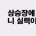&#034;상승장에서 돈을 번 것은 니 실력이 아니란다&#034; 