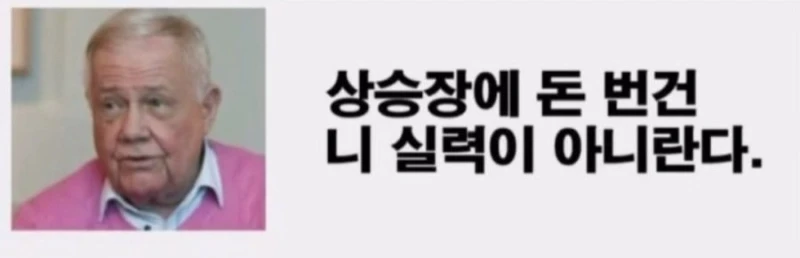 "상승장에서 돈을 번 것은 니 실력이 아니란다" 