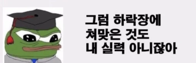 "상승장에서 돈을 번 것은 니 실력이 아니란다" -2