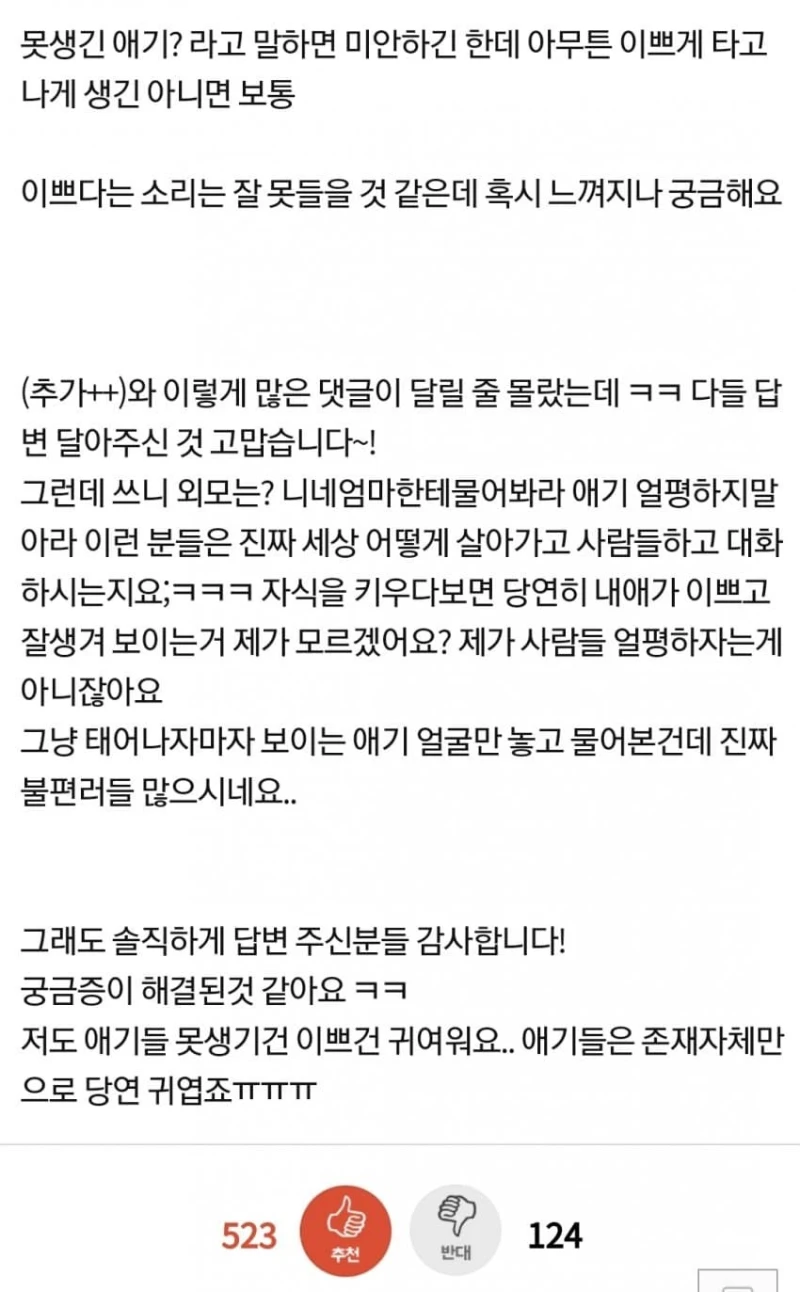 못생긴 아기들도 엄마들 눈에는 이쁜가요? -2
