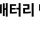 트럼프 왕관 효과 발동