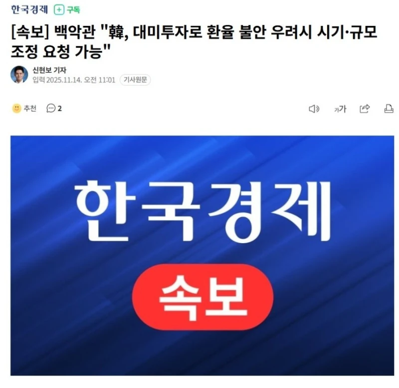 백악관 "韓, 대미투자 환율 불안시 시기·규모 조정 가능"