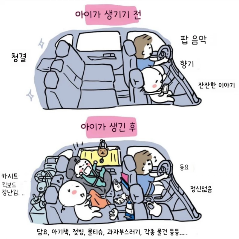 아이가 생기기 전, 후 차 내부 변화 