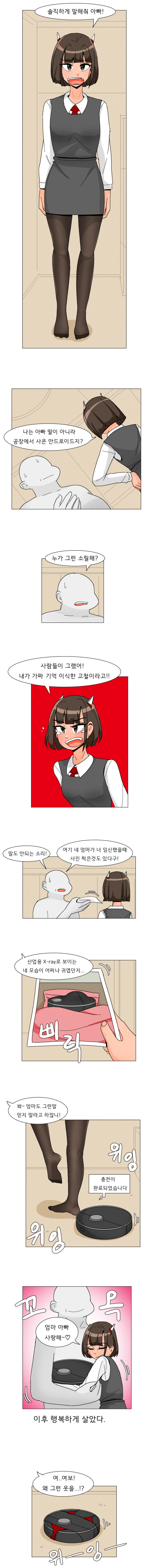 안드로이드 딸이 출생을 의심하는 만화 