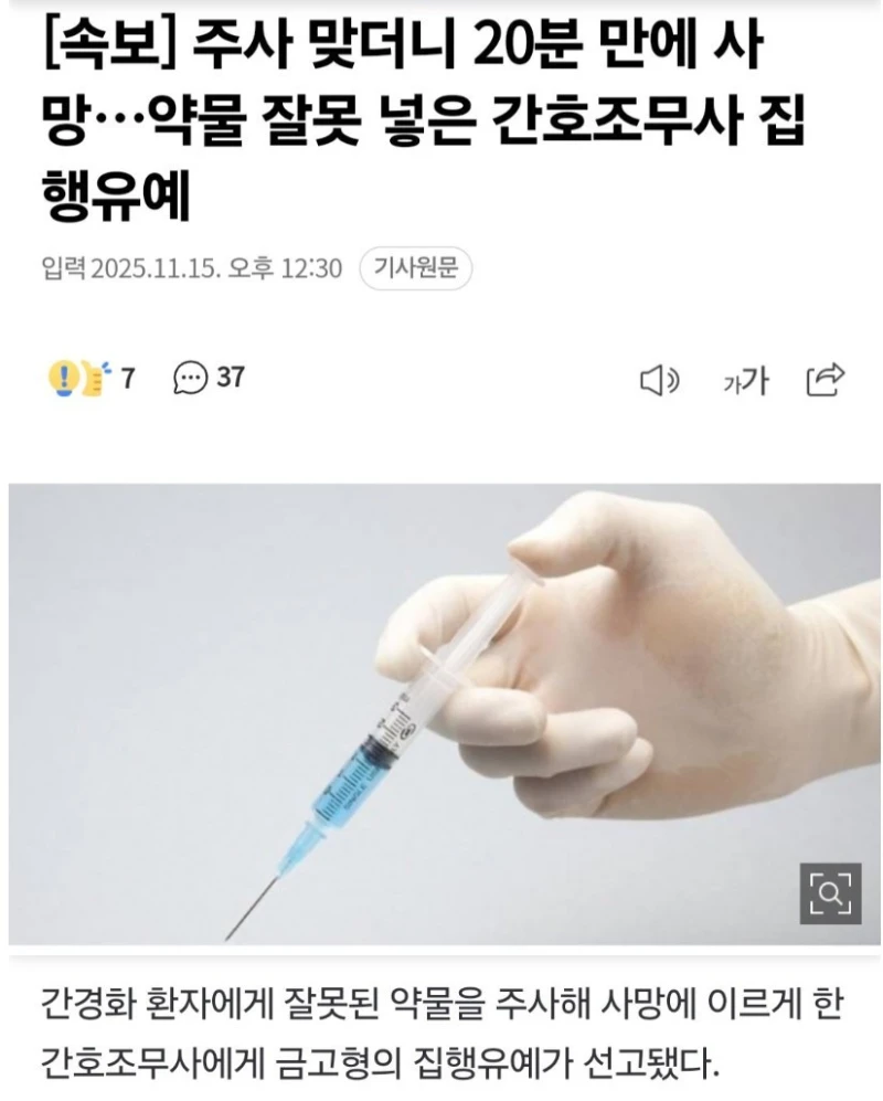 주사 맞더니 사망.. 약물 잘못 넣은 간호조무사