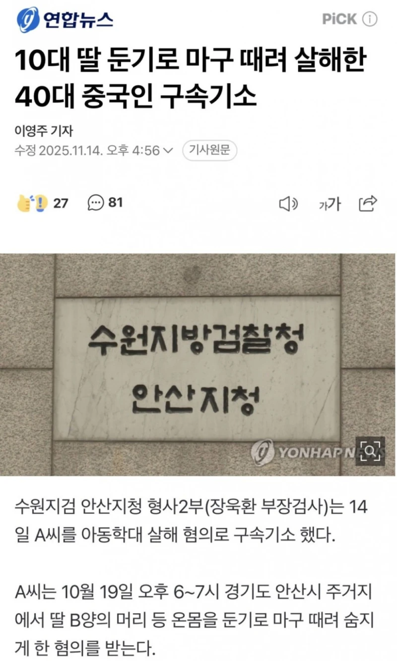 40대 중국인이 10대 딸 둔기로 마구 때려 살인
