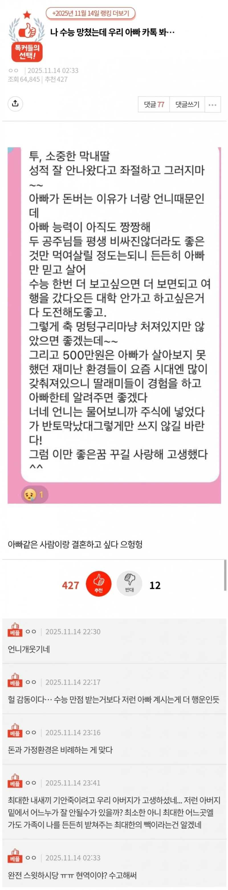 나 수능 망쳤는데 우리 아빠 카톡 봐