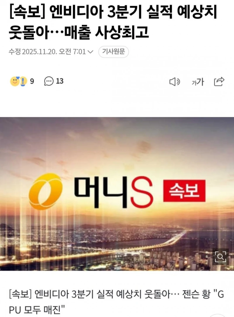 엔비디아 3분기 실적 예상치 웃돌아…매출 사상최고