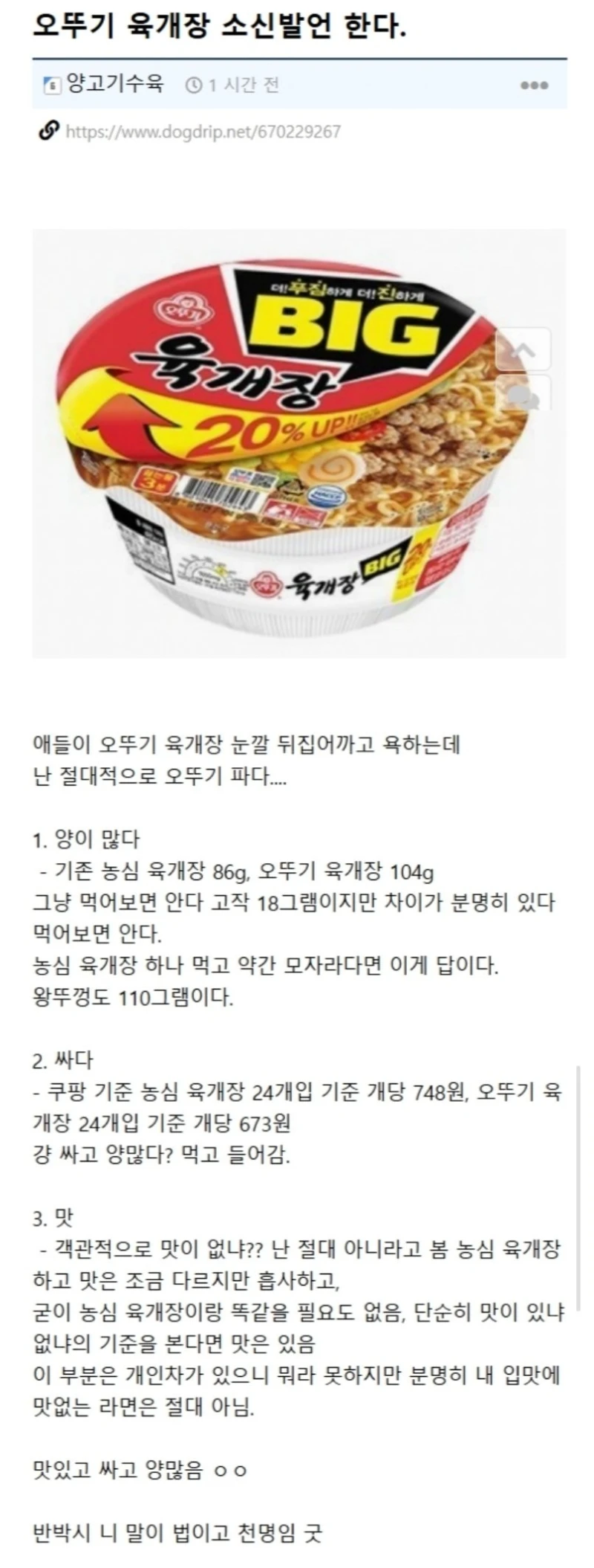 오뚜기 육개장 소신발언 한다