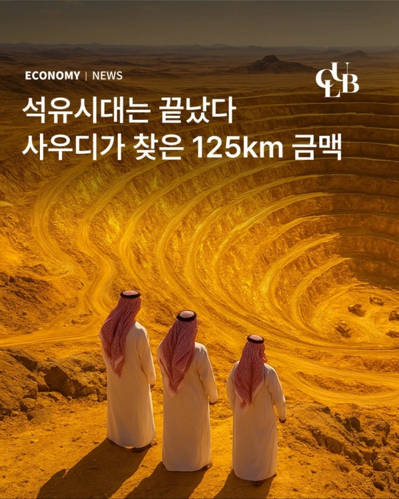 석유시대 끝났다, 사우디서 초대형 125km 황금 벨트 발견
