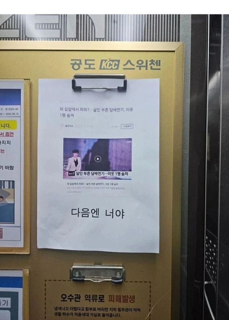 어느 아파트 승강기에 붙은 살인 예고장 ㄷㄷ