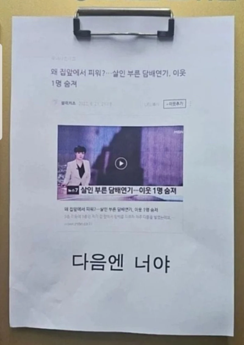 어느 아파트 승강기에 붙은 살인 예고장 ㄷㄷ-2