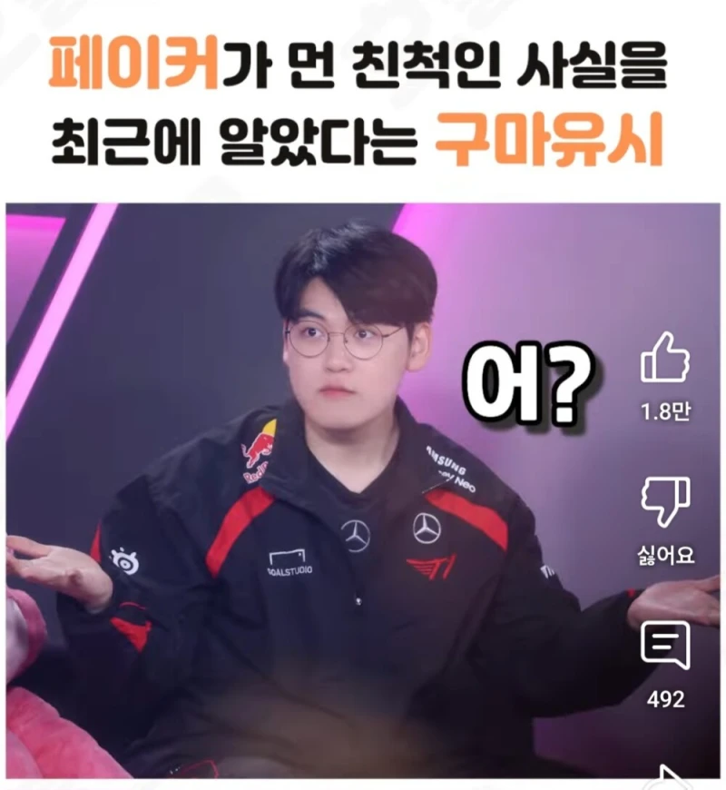 페이커, 구마유시, 울프는 먼 친적이다 (진짜임)