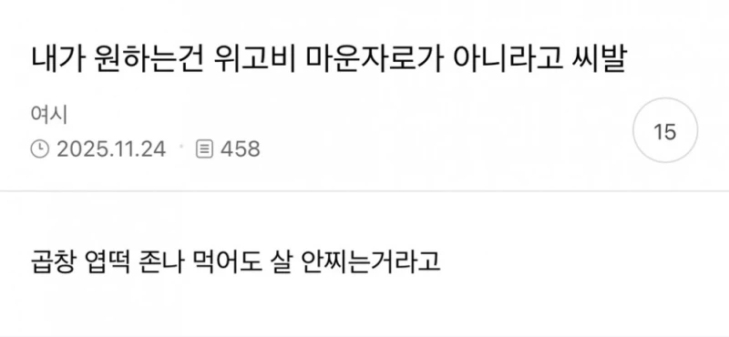 내가 원하는 건 위고비 & 마운자로가 아니라고