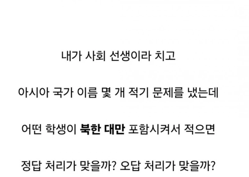 북한 대만을 국가라 하면 오답일까? -5