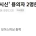 '베트남 가방 시신' 용의자 2명은 대구 MZ 조폭