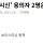 '베트남 가방 시신' 용의자 2명은 대구 MZ 조폭