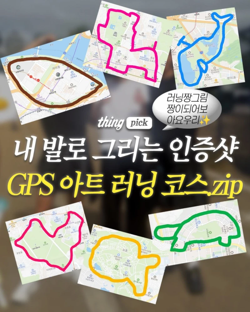 요즘 러너들 사이에서 유행하는 GPS 아트 