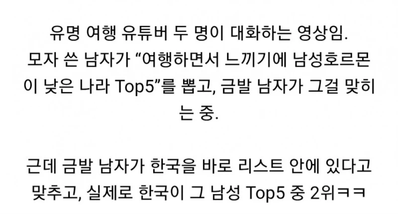 여행유튜버들 선정 남성호르몬이 낮게 느껴지는 나라