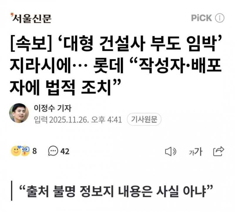 [속보] 롯데 "건설사 부도 유포자, 고소한다"