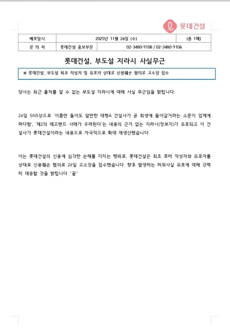 [속보] 롯데 "건설사 부도 유포자, 고소한다"-2