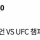 검도 세계 챔피언 vs UFC 챔피언