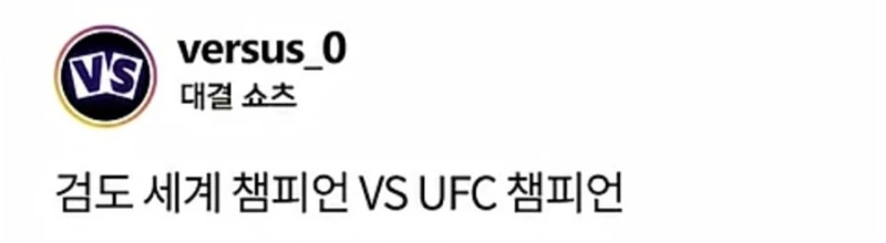 검도 세계 챔피언 vs UFC 챔피언
