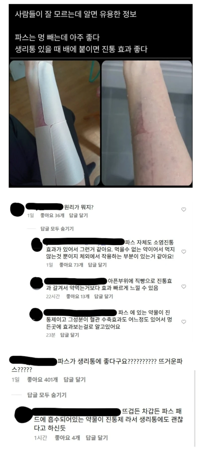 의외로 잘 모르는 파스의 효과