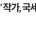 '여신 강림' 야옹이 작가, 국세청에서 수억원 돌려받았다