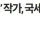 '여신 강림' 야옹이 작가, 국세청에서 수억원 돌려받았다