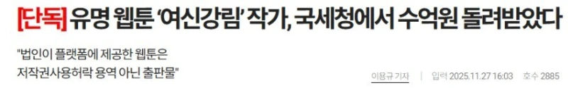 '여신 강림' 야옹이 작가, 국세청에서 수억원 돌려받았다
