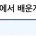 예전에 포토샵 학원에서 배운게 현타오네 