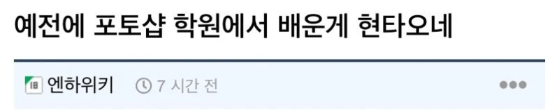 예전에 포토샵 학원에서 배운게 현타오네 