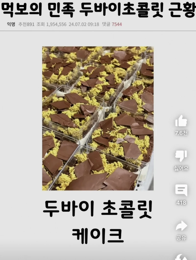 현재 두바이 초콜렛 진화 상태