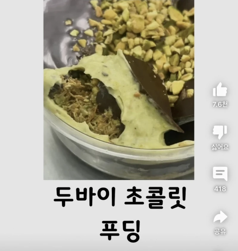 현재 두바이 초콜렛 진화 상태-2