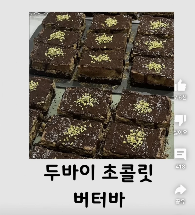현재 두바이 초콜렛 진화 상태-7