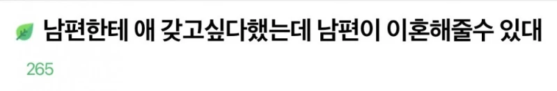 남편한테 애 갖고싶다했는데 남편이 이혼해줄수 있대