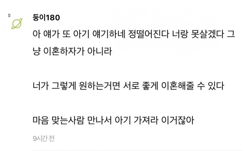 남편한테 애 갖고싶다했는데 남편이 이혼해줄수 있대-12