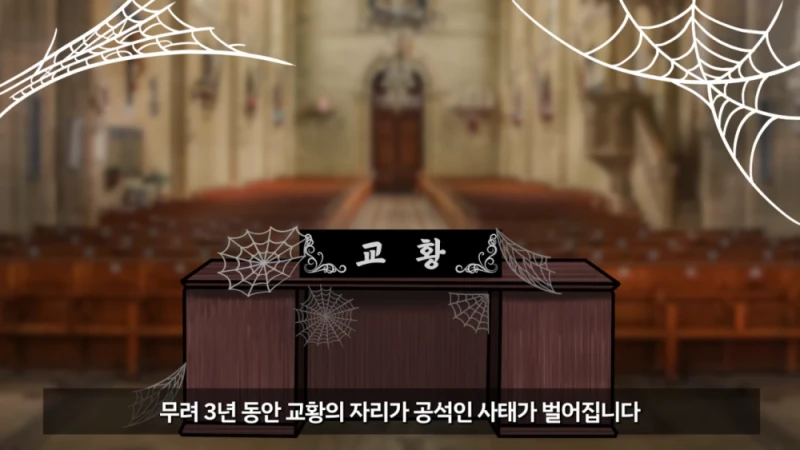 교황 선거를 콘클라베 라고 부르는 이유-2
